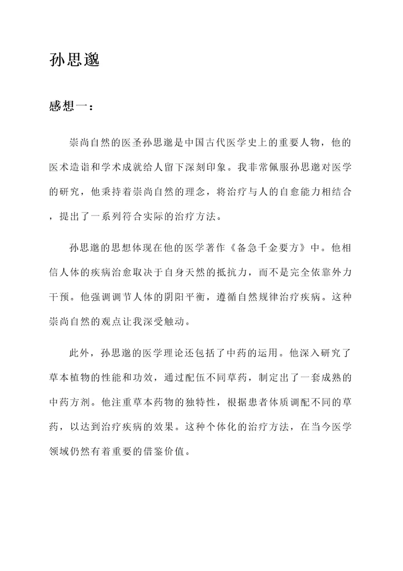 对孙思邈的感想