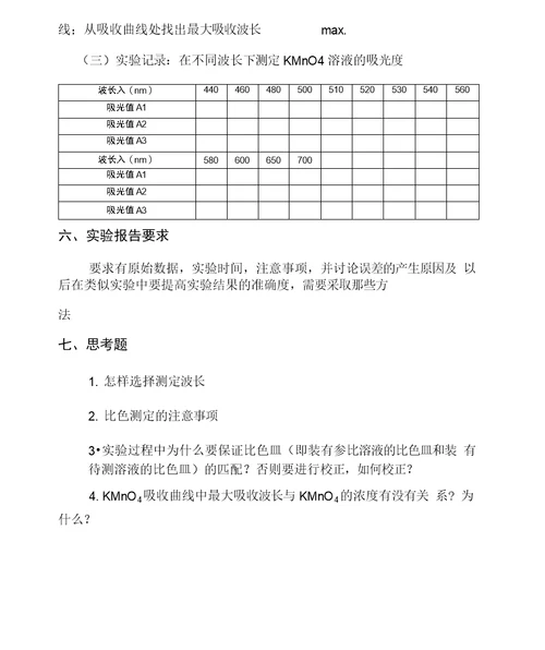 仪器分析试验--高锰酸钾吸收曲线的绘制学习资料