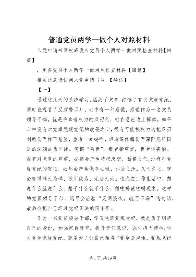 普通党员两学一做个人对照材料.docx