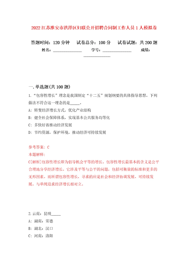 2022江苏淮安市洪泽区妇联公开招聘合同制工作人员1人强化训练卷0