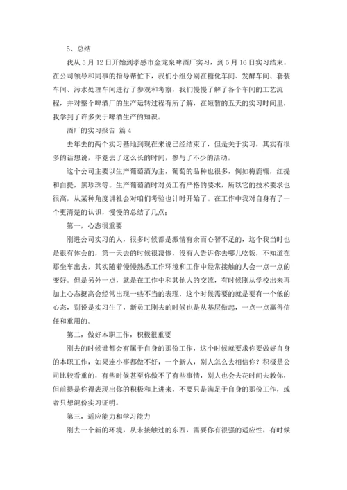 酒厂的实习报告模板锦集八篇.docx