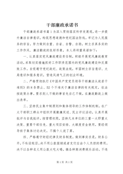 干部廉政承诺书 (3).docx