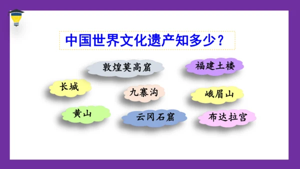 统编版语文五年级下册 第七单元  习作：中国的世界文化遗产 课件