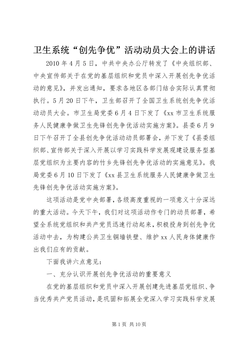 卫生系统“创先争优”活动动员大会上的讲话.docx