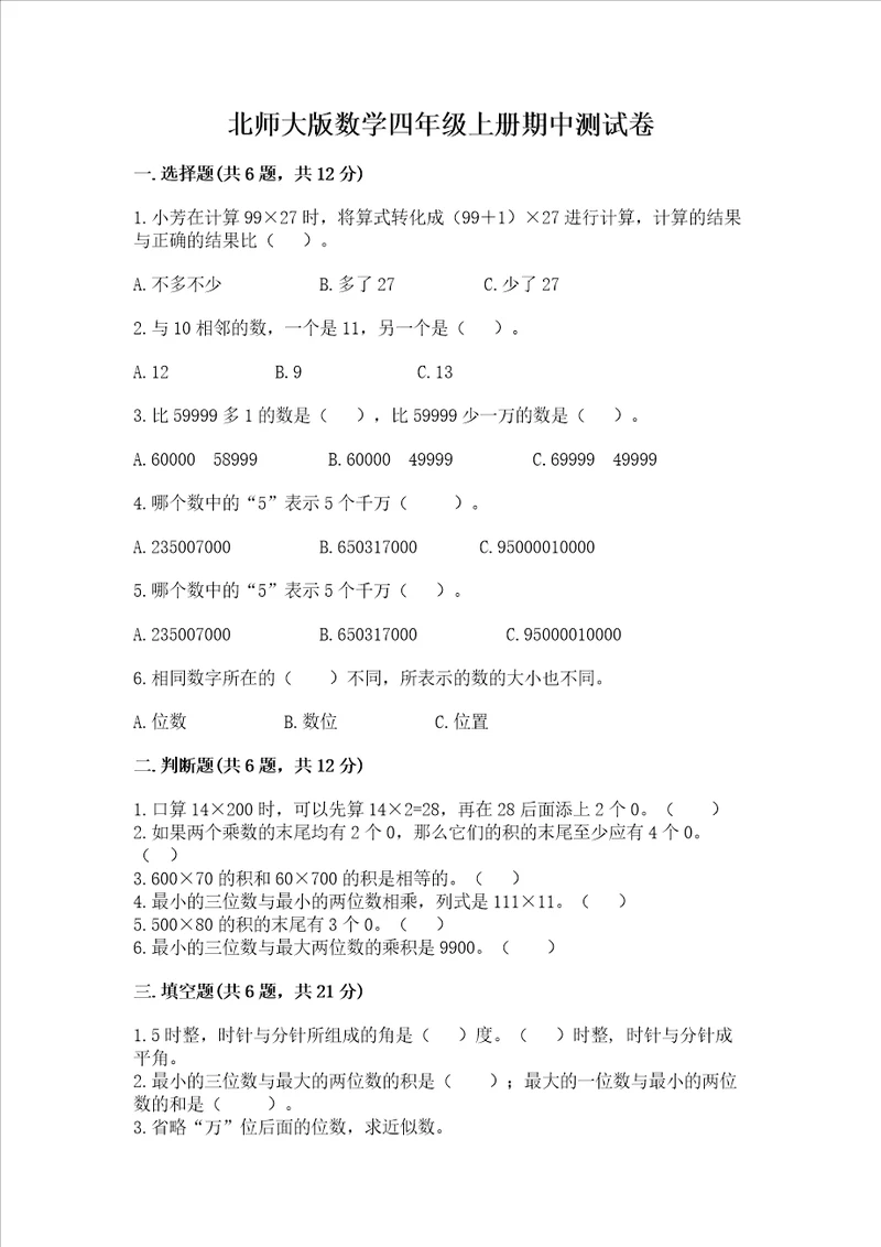 北师大版数学四年级上册期中测试卷精品巩固