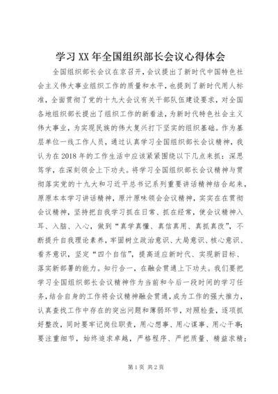 学习XX年全国组织部长会议心得体会.docx