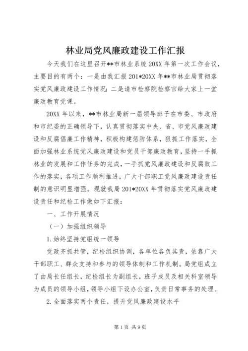 林业局党风廉政建设工作汇报 (2).docx
