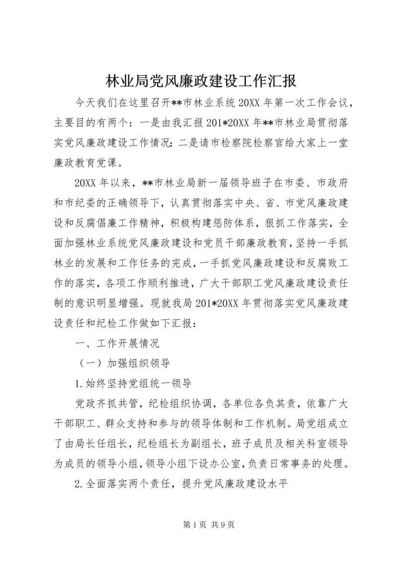 林业局党风廉政建设工作汇报 (2).docx