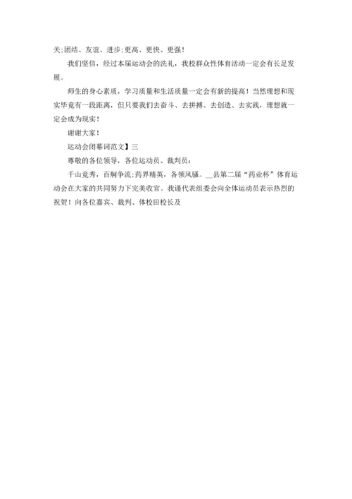 运动会闭幕词范文最新三篇.docx