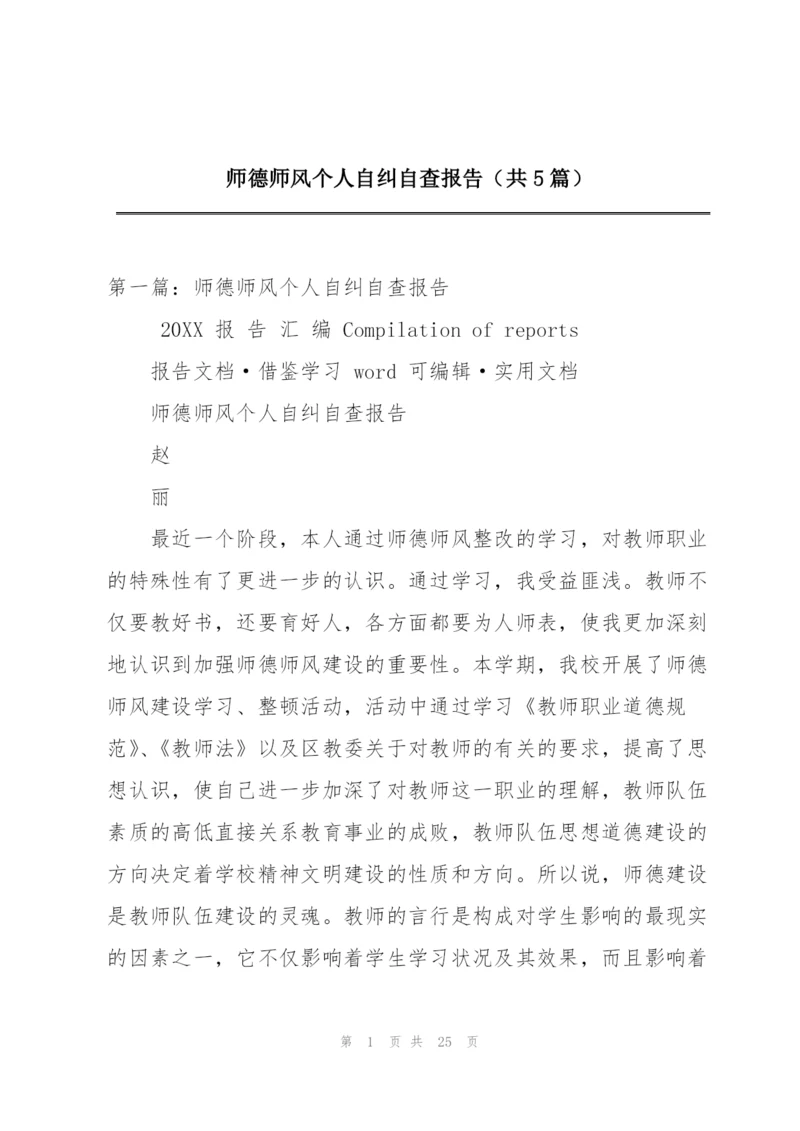 师德师风个人自纠自查报告（共5篇）.docx