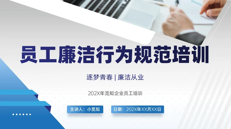 商务风蓝色员工廉洁行为规范培训PPT