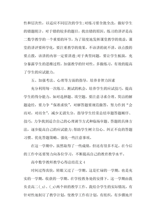 高中数学教师教学心得总结范文五篇.docx