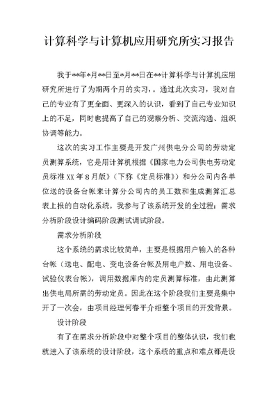 计算科学与计算机应用研究所实习报告