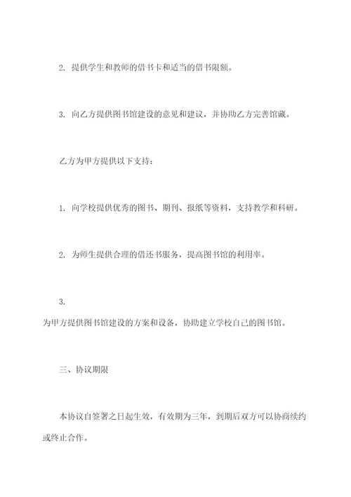 学校和图书馆共建合作协议
