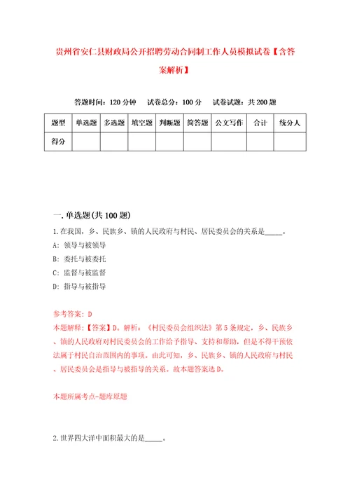 贵州省安仁县财政局公开招聘劳动合同制工作人员模拟试卷含答案解析0