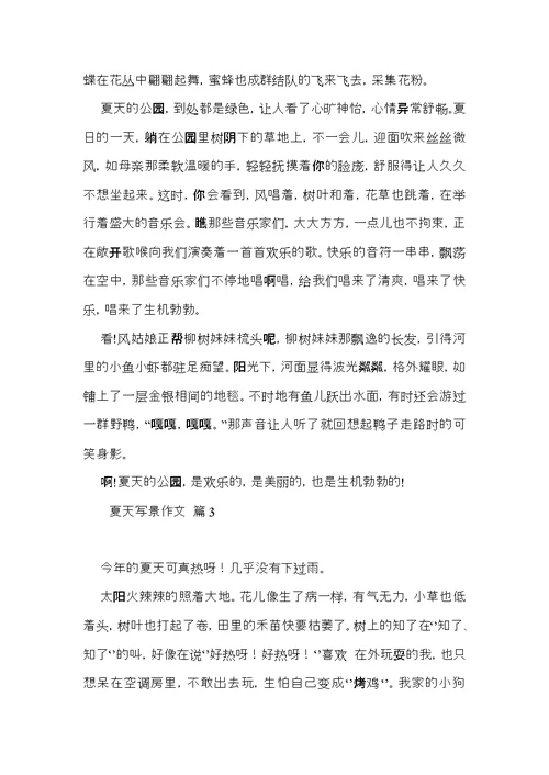 实用的夏天写景作文五篇