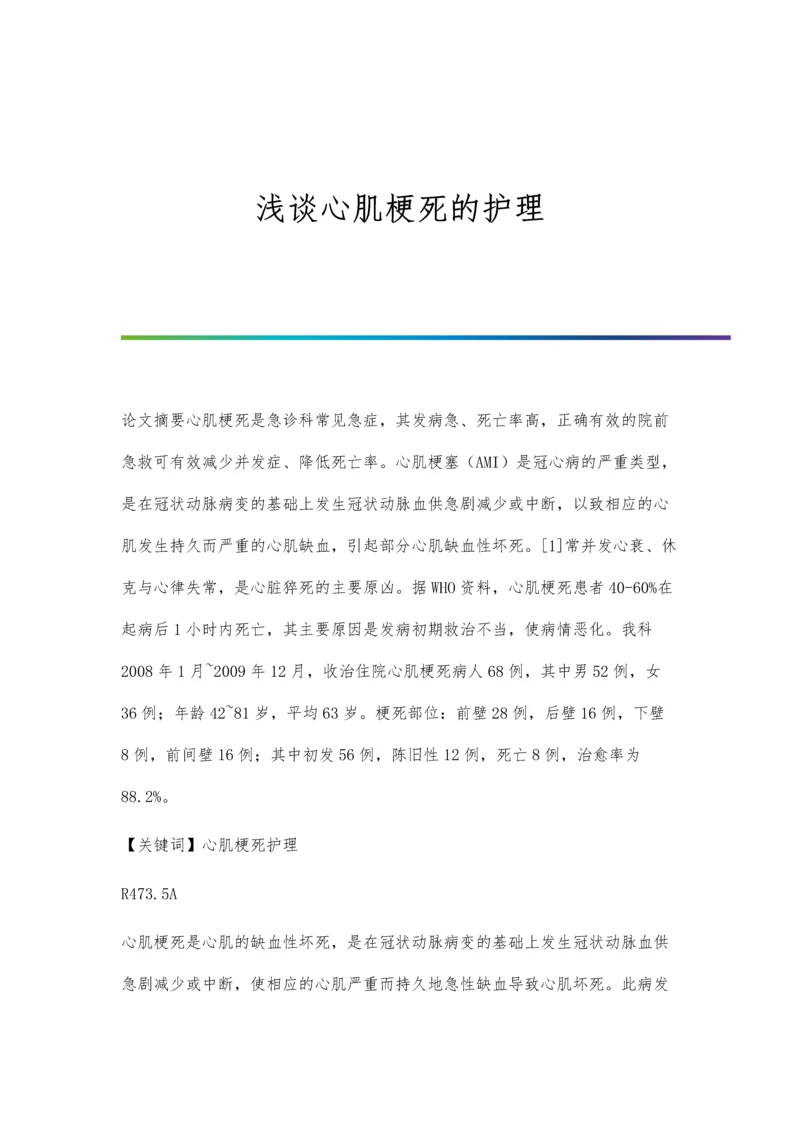 浅谈心肌梗死的护理.docx