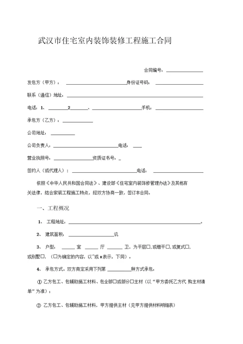 武汉市住宅室内装饰装修工程施工合同最新