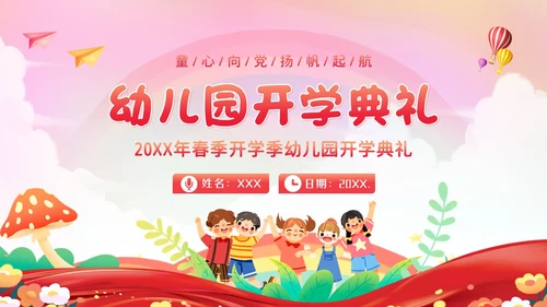幼儿园春季开学典礼PPT模板
