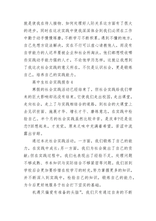于高中生社会实践报告(精选3篇).docx