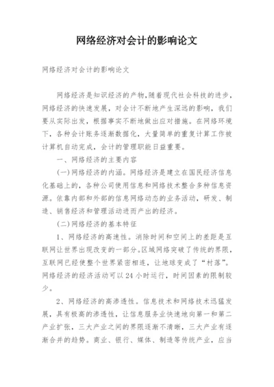 网络经济对会计的影响论文.docx