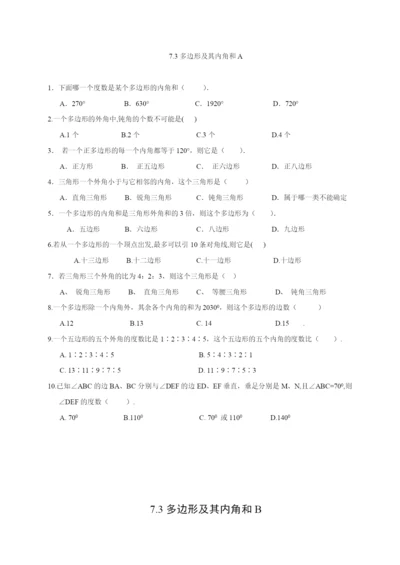 7.3-多边形及其内角和-同步练习AB卷(含解析).docx