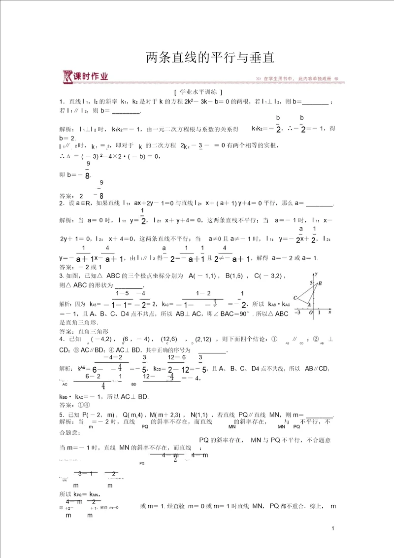 20182019学年高中数学第2章平面解析几何初步2.1直线与方程2.1.3两条直线的平行与垂直课时作业苏教版必修