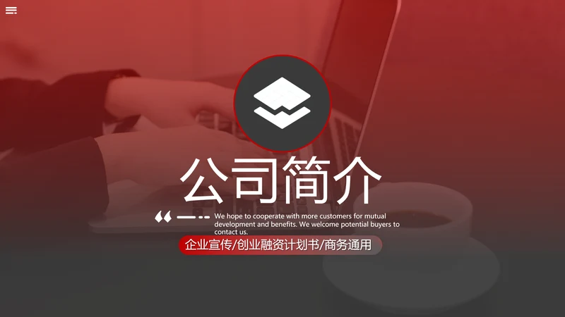 红色简约风商务公司介绍企业宣传PPT模板
