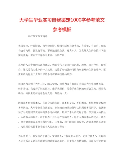 精编大学生毕业实习自我鉴定1000字参考范文参考模板.docx