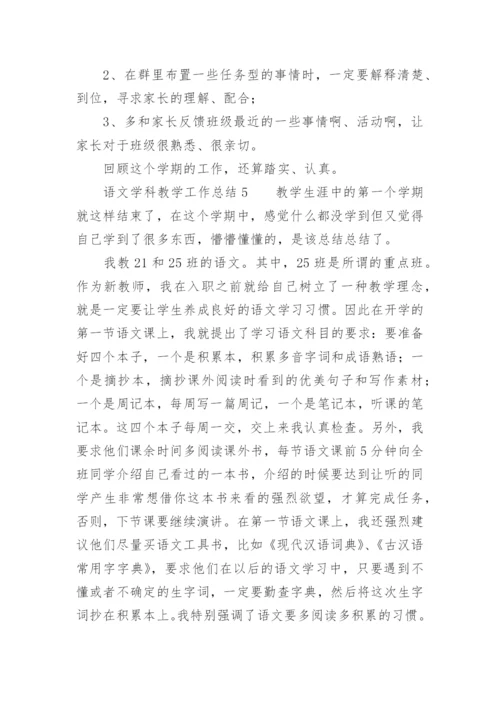 语文学科教学工作总结范文.docx