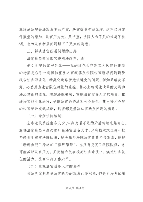 基层法院法官断层问题调研报告.docx