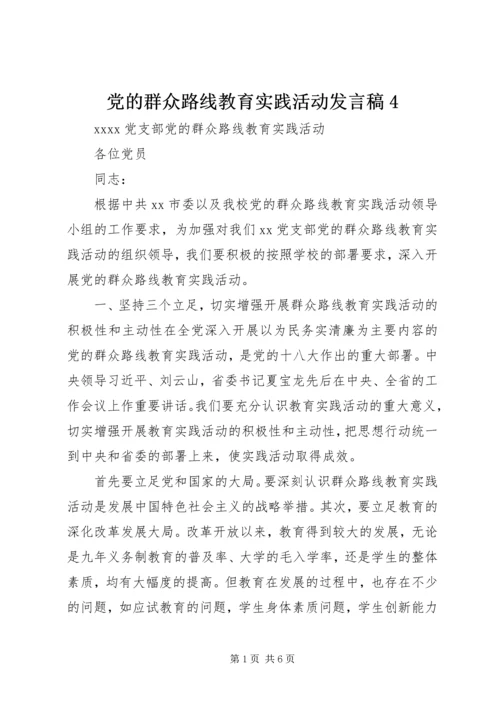 党的群众路线教育实践活动讲话稿4.docx