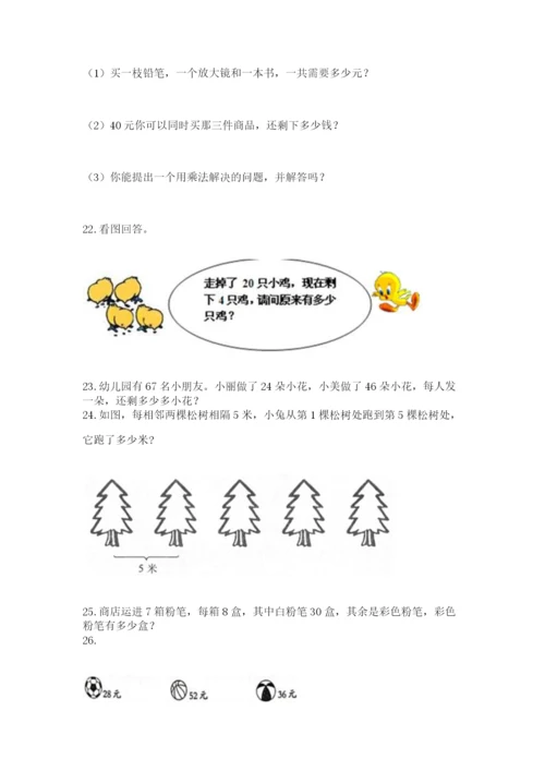小学二年级上册数学应用题100道【模拟题】.docx
