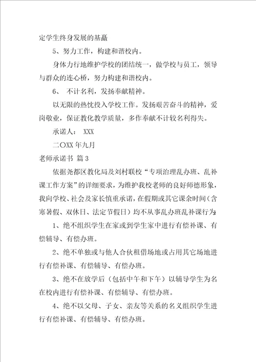 教师承诺书范文汇总9篇