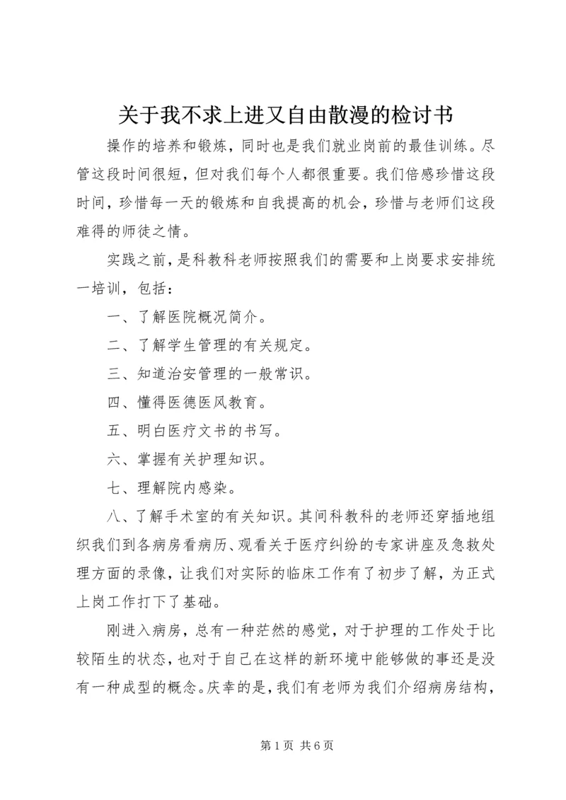 关于我不求上进又自由散漫的检讨书.docx