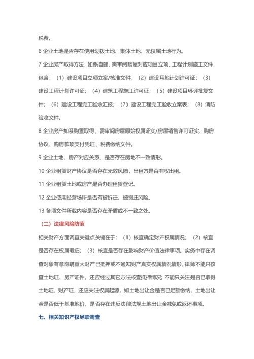 法律尽职调查要点提示与法律风险防控.docx