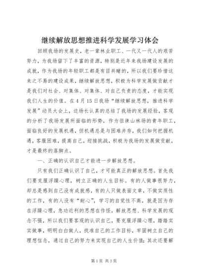 继续解放思想推进科学发展学习体会 (2).docx