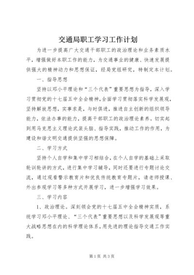 交通局职工学习工作计划.docx