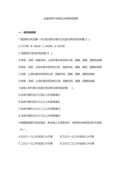 2023年安徽省领导干部宪法法律测试题库及答案.docx