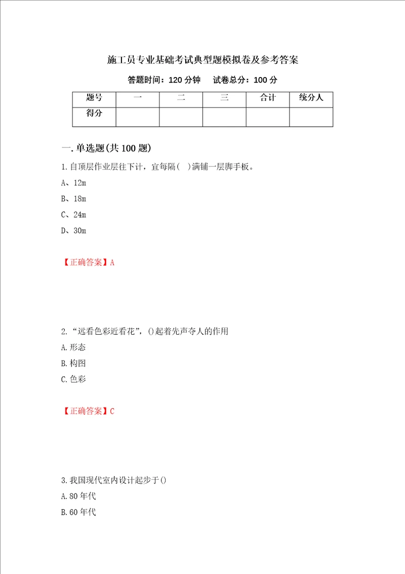 施工员专业基础考试典型题模拟卷及参考答案66