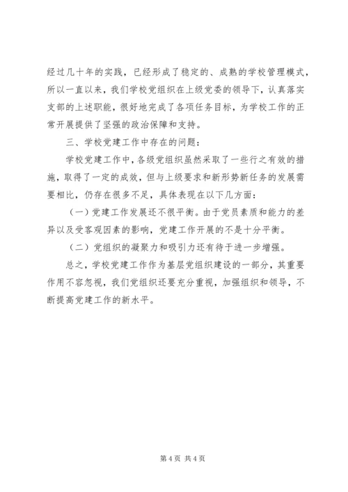 学校党建工作的调研报告 (2).docx
