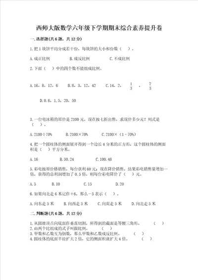 西师大版数学六年级下学期期末综合素养提升卷含答案新