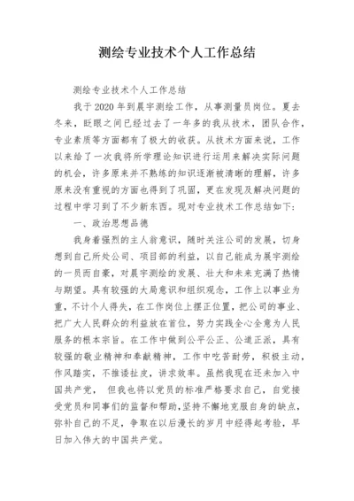 测绘专业技术个人工作总结.docx