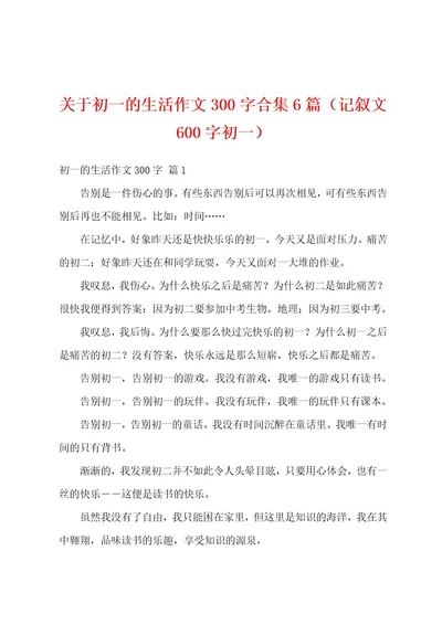 关于初一的生活作文300字合集6篇（记叙文600字初一）