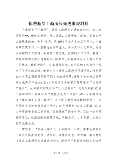 优秀基层工商所长先进事迹材料.docx