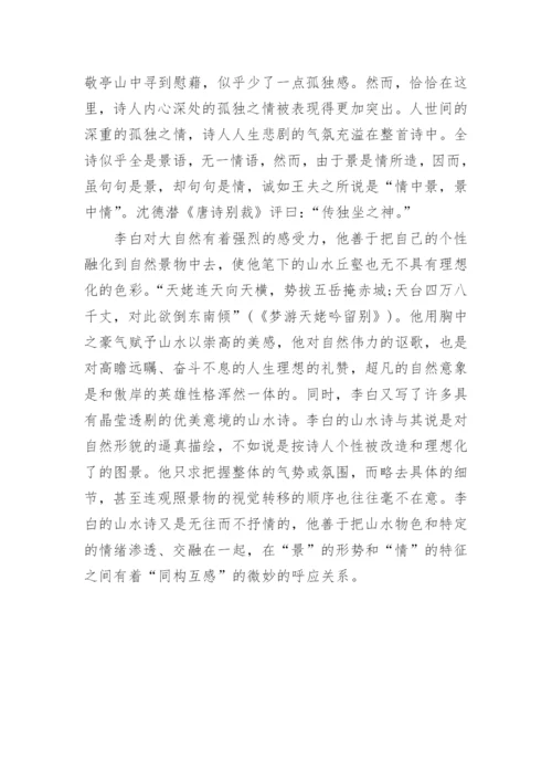 李白《独坐敬亭山》古诗翻译及赏析.docx