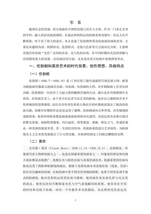 伦勃朗与莫奈绘画光色应用对比研究