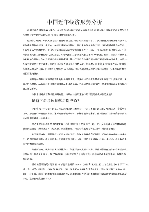 形式与政策论文对中国经济形势的分析