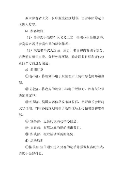 大学生职业生涯规划大赛活动策划书