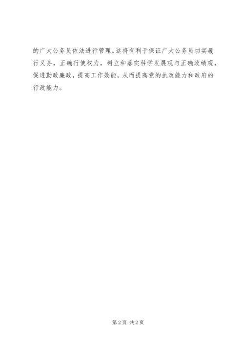 学习《公务员法配套规定》心得体会.docx